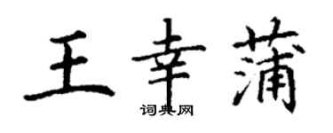 丁謙王幸蒲楷書個性簽名怎么寫