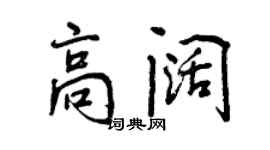 曾慶福高闊行書個性簽名怎么寫