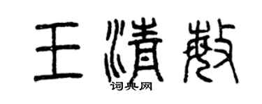 曾慶福王清敏篆書個性簽名怎么寫
