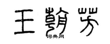 曾慶福王朝芳篆書個性簽名怎么寫
