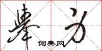 駱恆光舉身草書怎么寫