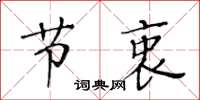 黃華生節衷楷書怎么寫