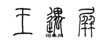 陳墨王遇屏篆書個性簽名怎么寫