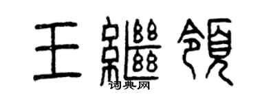 曾慶福王繼領篆書個性簽名怎么寫