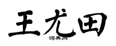 翁闓運王尤田楷書個性簽名怎么寫