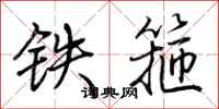 荊霄鵬鐵箍行書怎么寫