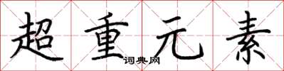 荊霄鵬超重元素楷書怎么寫