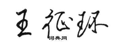 駱恆光王征環行書個性簽名怎么寫