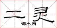 范連陞二靈隸書怎么寫
