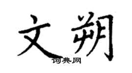 丁謙文朔楷書個性簽名怎么寫