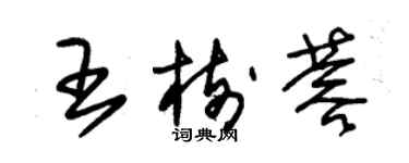 朱錫榮王樹蓉草書個性簽名怎么寫