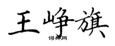 丁謙王崢旗楷書個性簽名怎么寫