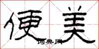 柯春海便美隸書怎么寫