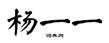 翁闓運楊一一楷書個性簽名怎么寫