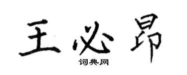 何伯昌王必昂楷書個性簽名怎么寫