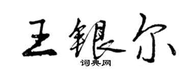 曾慶福王銀爾行書個性簽名怎么寫