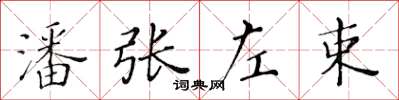 黃華生潘張左束楷書怎么寫