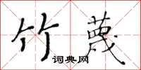 黃華生竹蔑楷書怎么寫