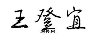 曾慶福王登宜行書個性簽名怎么寫