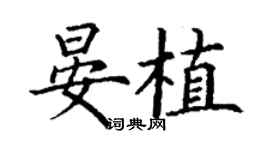 丁謙晏植楷書個性簽名怎么寫