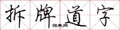 荊霄鵬拆牌道字行書怎么寫