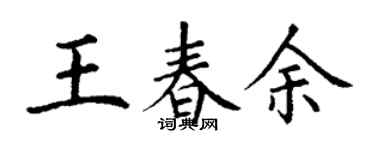 丁謙王春余楷書個性簽名怎么寫