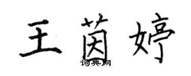 何伯昌王茵婷楷書個性簽名怎么寫