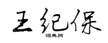 曾慶福王紀保行書個性簽名怎么寫