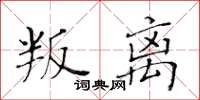 黃華生叛離楷書怎么寫