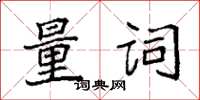 袁強量詞楷書怎么寫