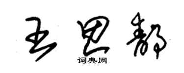 朱錫榮王思靜草書個性簽名怎么寫