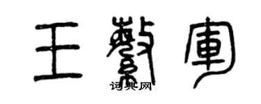 曾慶福王繁軍篆書個性簽名怎么寫