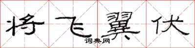 范連陞將飛翼伏隸書怎么寫