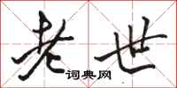 駱恆光老世行書怎么寫