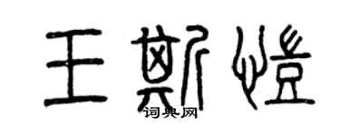 曾慶福王斯凱篆書個性簽名怎么寫