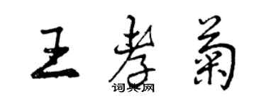 曾慶福王孝菊行書個性簽名怎么寫