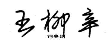 朱錫榮王柳辛草書個性簽名怎么寫