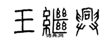 曾慶福王繼興篆書個性簽名怎么寫