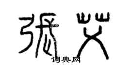 曾慶福張艾篆書個性簽名怎么寫