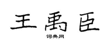 袁強王禹臣楷書個性簽名怎么寫