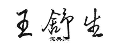 駱恆光王舒生行書個性簽名怎么寫