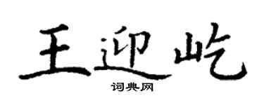 丁謙王迎屹楷書個性簽名怎么寫