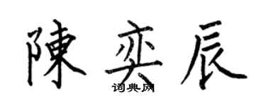 何伯昌陳奕辰楷書個性簽名怎么寫