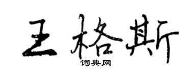 曾慶福王格斯行書個性簽名怎么寫