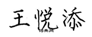 何伯昌王悅添楷書個性簽名怎么寫