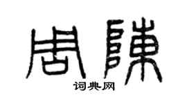曾慶福周陳篆書個性簽名怎么寫