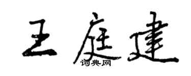 曾慶福王庭建行書個性簽名怎么寫