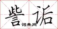 田英章訾詬楷書怎么寫