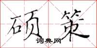 黃華生碩策楷書怎么寫