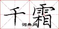 龐中華千霜楷書怎么寫